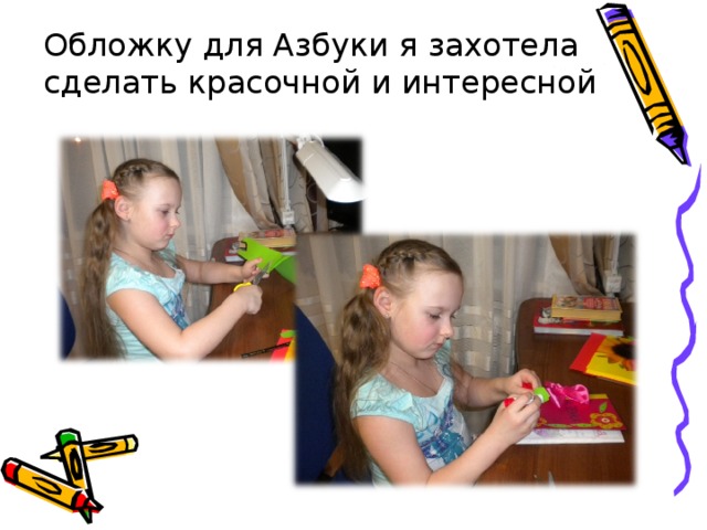 Обложку для Азбуки я захотела сделать красочной и интересной 