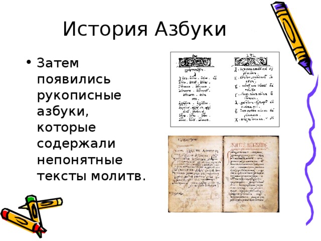 История Азбуки Затем появились рукописные азбуки, которые содержали непонятные тексты молитв. 