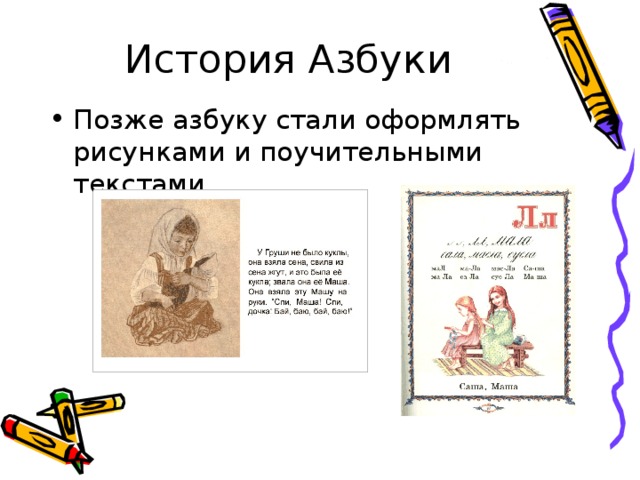 История Азбуки Позже азбуку стали оформлять рисунками и поучительными текстами. 