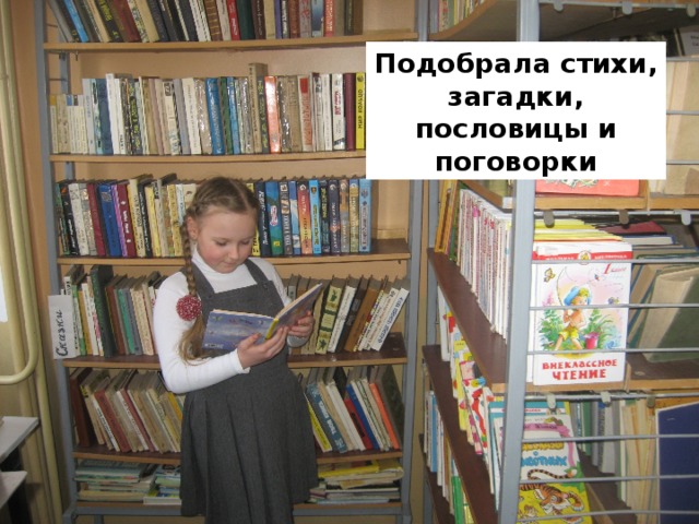 Подобрала стихи, загадки, пословицы и поговорки 