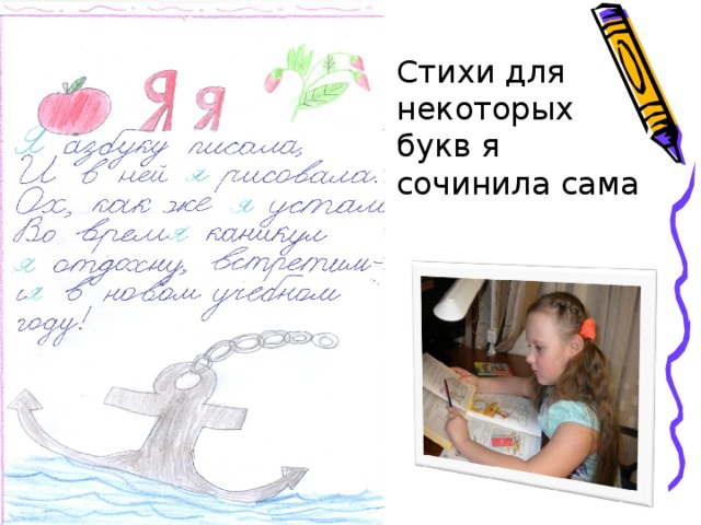 Стихи для некоторых букв я сочинила сама 