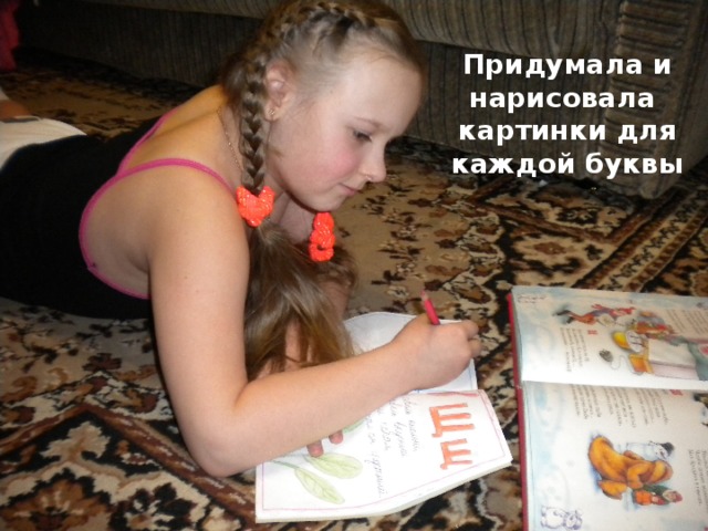 Придумала и нарисовала картинки для каждой буквы 