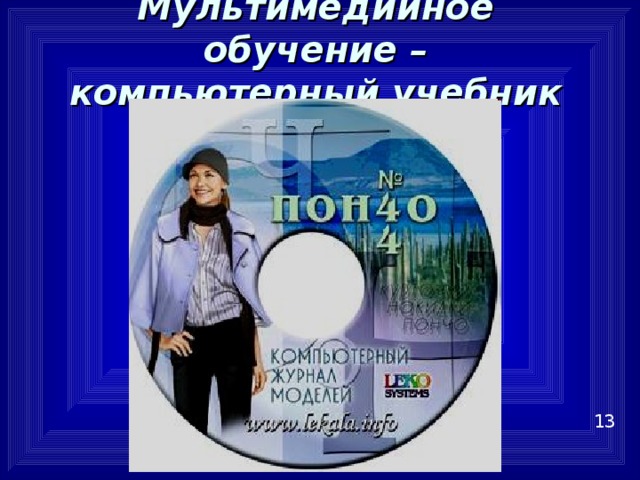 Мультимедийное обучение –  компьютерный учебник 13 