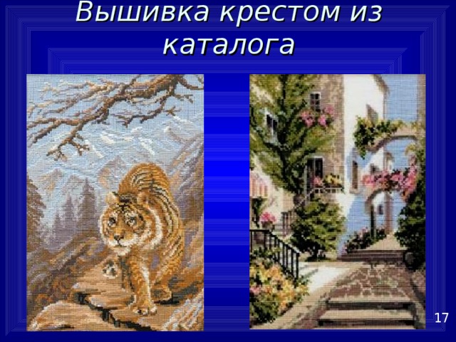 Вышивка крестом из каталога 17 