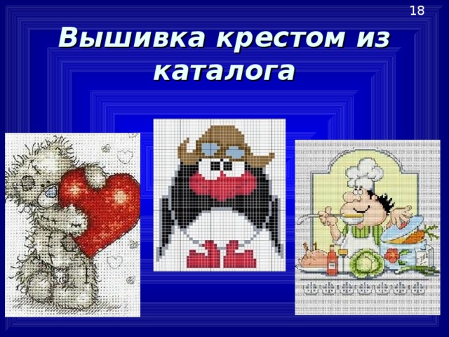 18 Вышивка крестом из каталога 