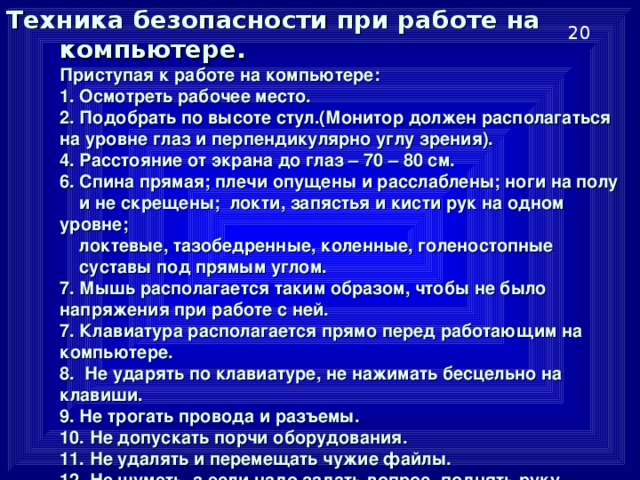 Кратко по пунктам. Правила техники безопасности при работе за компьютером. Основные правила техники безопасности при работе с компьютером. Техника безопасности при работе с ПК. Правила безопасной работы на компьютере.