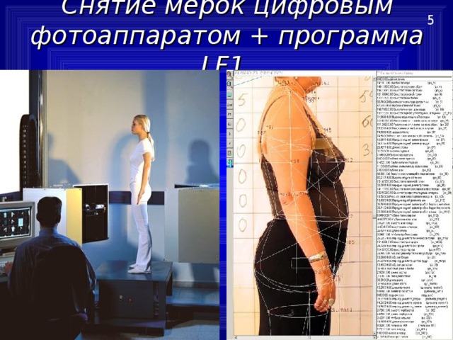 Снятие мерок цифровым фотоаппаратом + программа LF1  5 