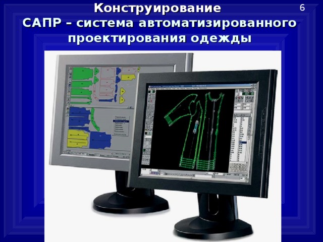 6 Конструирование  САПР – система автоматизированного проектирования одежды 