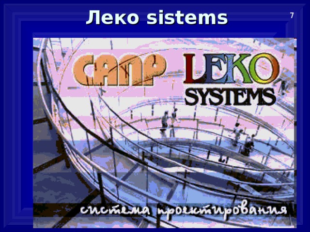 Леко sistems 7 