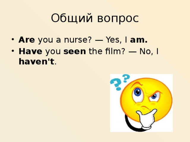 В этих вопросах вы точно. Вопросы с are you. Вопрос к i am. Ответ на вопрос are you a nurse?. Ответьте на вопросы are you having.