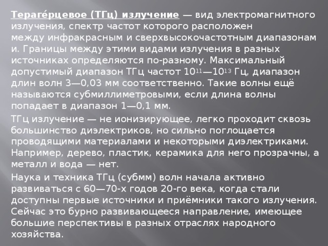 терагерцевое  излучение  электромагнитный спектр. терагерцовый сканер. терра герцевое излучение. тгц излучение. терагерцевое излучение.