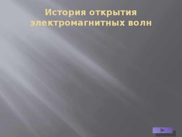 История открытия электромагнитных волн 