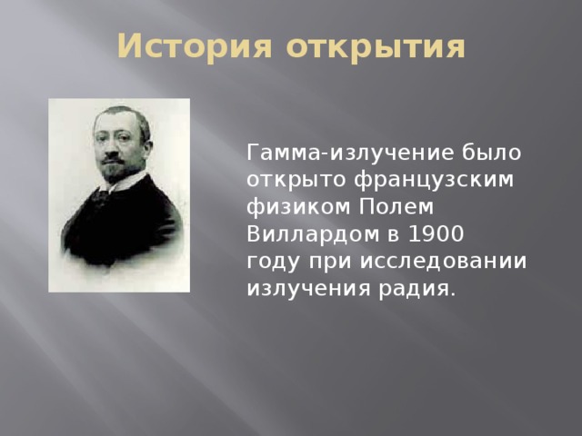 Где было открыто. Открытие гамма излучения полем Вилларом. История открытия гамма излучения. Поль Виллард открыл гамма излучение. Поль Виллард гамма излучение.