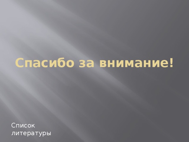 Спасибо за внимание! Список литературы 