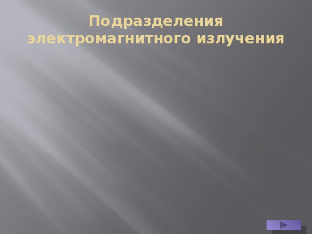 Подразделения электромагнитного излучения 