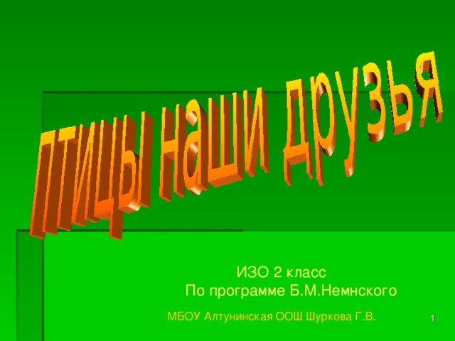  ИЗО 2 класс  По программе Б.М.Немнского  МБОУ Алтунинская ООШ Шуркова Г.В.   
