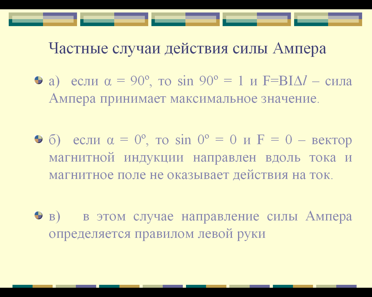 Как изменится сила ампера если изменить направление тока в проводнике ответ поясните с рисунком