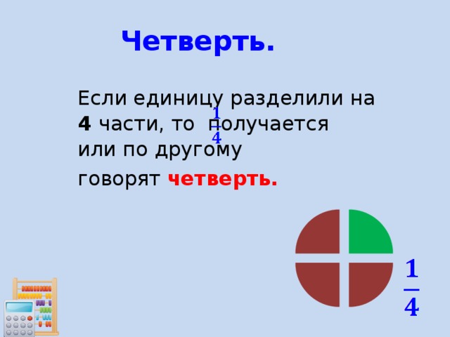 Четверть.   Если единицу разделили на 4 части, то получается или по другому  говорят четверть. 