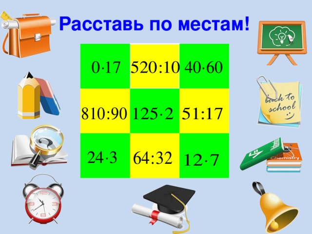 Расставь по местам! 