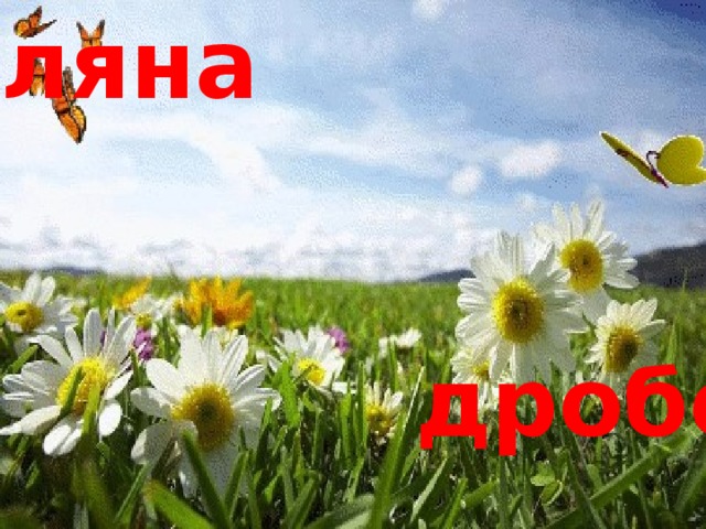 Поляна    дробей! 