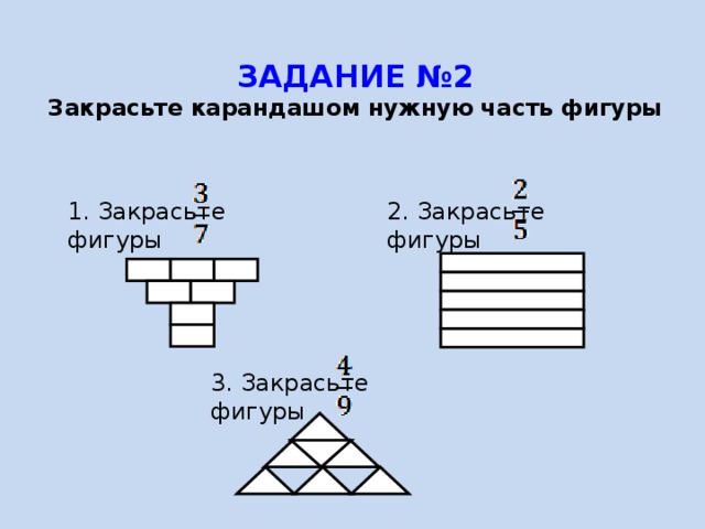 ЗАДАНИЕ №2  Закрасьте карандашом нужную часть фигуры   1. Закрасьте фигуры 2. Закрасьте фигуры 3. Закрасьте фигуры 