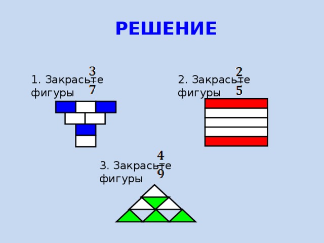 РЕШЕНИЕ 1. Закрасьте фигуры 2. Закрасьте фигуры 3. Закрасьте фигуры 