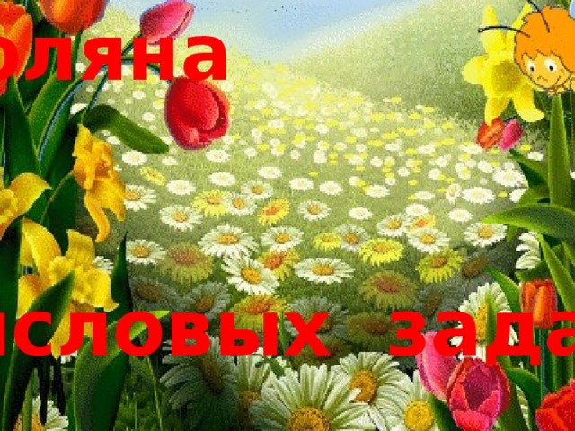 Поляна   числовых задач! 