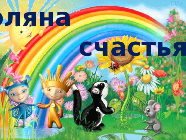 Поляна  счастья!!! 