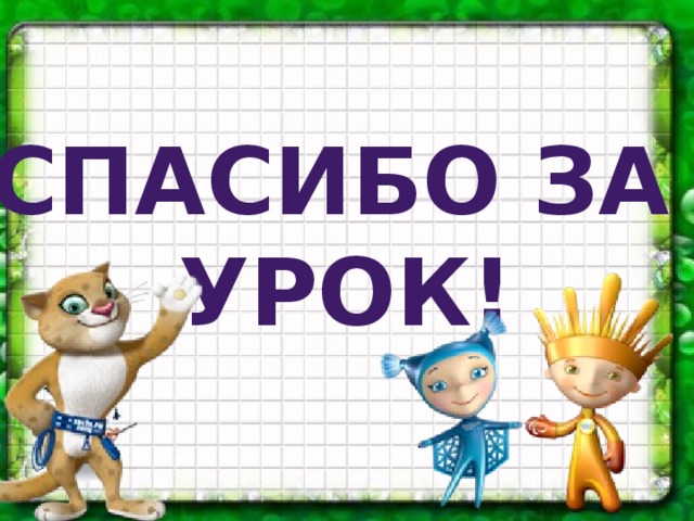 Спасибо за Урок! 