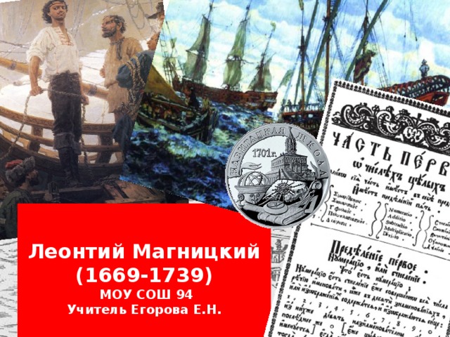  Леонтий Магницкий  (1669-1739)  МОУ СОШ 94  Учитель Егорова Е.Н.   