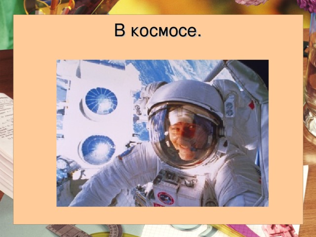 В космосе. 