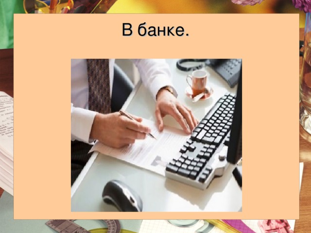 В банке. 