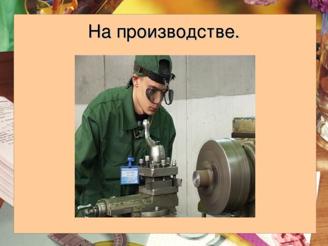 На производстве. 