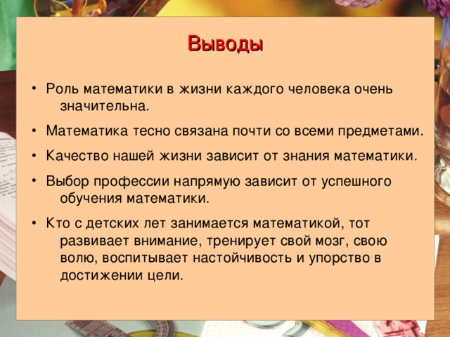 Сделайте вывод о роли. Роль математики в жизни человека. Математика роль в жизни. Заключение в математике. Математика в жизни человека вывод.