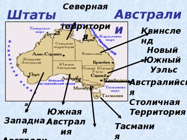 Северная  территория Австралии Штаты Квинсленд Новый Южный Уэльс Австралийская Столичная Территория Южная Австралия Западная Австралия Тасмания  Виктория 
