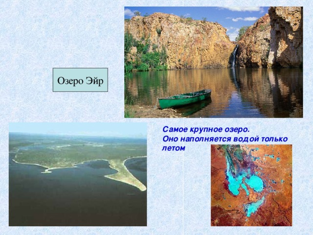 Озеро Эйр Самое крупное озеро. Оно наполняется водой только летом 