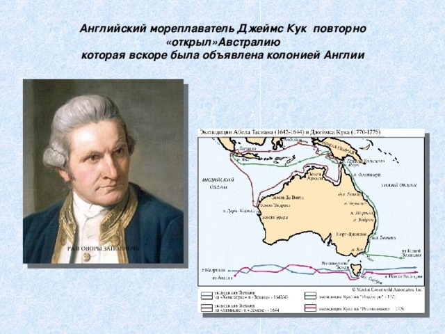 Английский мореплаватель Джеймс Кук повторно «открыл»Австралию  которая вскоре была объявлена колонией Англии 