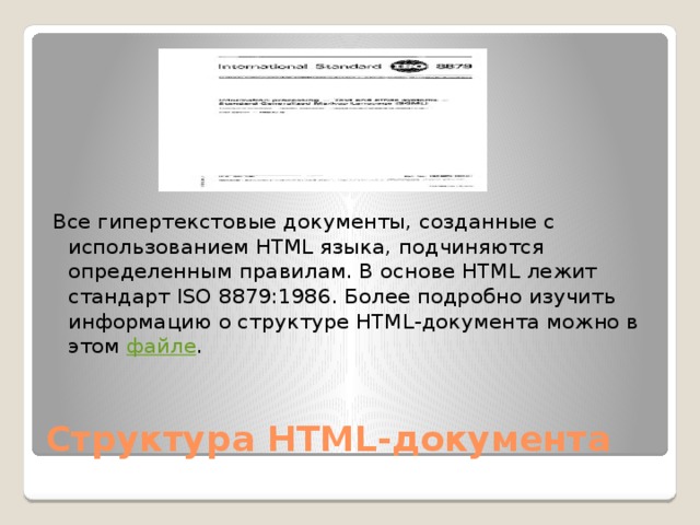 Для создания гипертекста надо разметить документ с помощью команд(тегов) языка HTML (Hyper Text Markup Language). Создавать гипертексты можно в специальных HTML-редакторах (Netscape Composer, Blue Fish, Front Page и т.д.) или в любых текстовых редакторах, например в блокноте . Необходимо только, чтобы редактор не вставлял своего собственного форматирования. HTML 