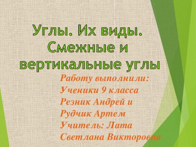 Работу выполнили: Ученики 9 класса Резник Андрей и Рудчик Артем Учитель: Лата Светлана Викторовна  