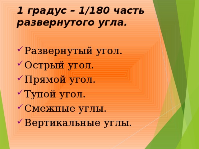 1 градус – 1/180 часть развернутого угла.   Развернутый угол. Острый угол. Прямой угол. Тупой угол. Смежные углы. Вертикальные углы. 4 