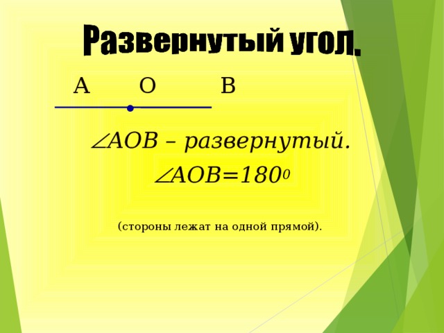 .  А О В    АОВ – развернутый.  АОВ=180 0  (стороны лежат на одной прямой).  6 