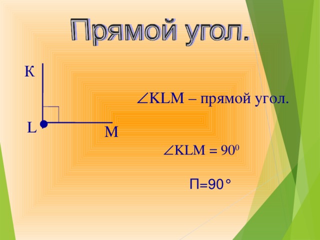 . К  KLM – прямой угол. L  M  KLM = 90 0 П=90 ° 8 