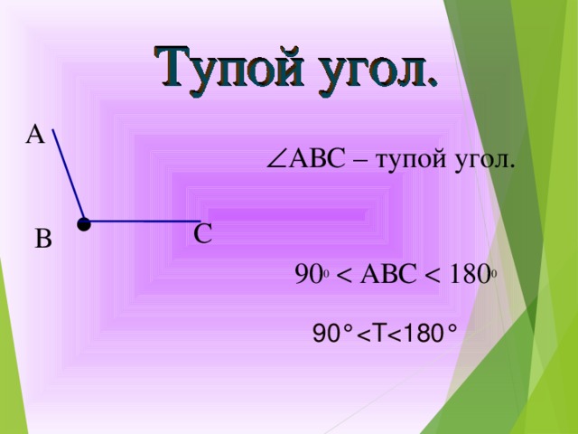. А  АВС – тупой угол.  С В 90 0   АВС  180 0 90 ° 9 