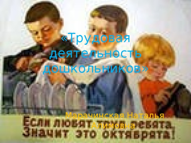  «Трудовая деятельность дошкольников» Марачинская Наталья Алимовна  