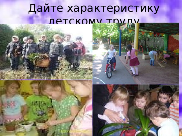 Дайте характеристику детскому труду  