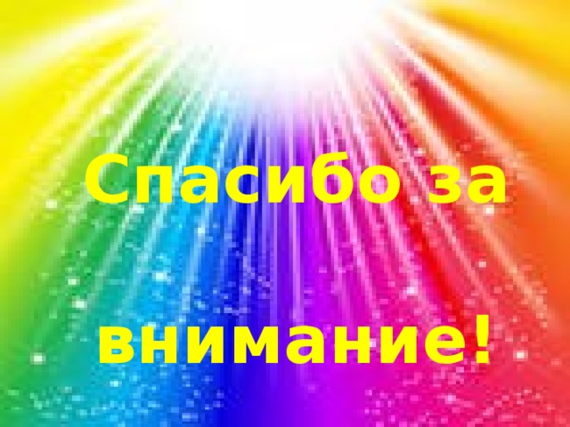  Спасибо  за  внимание!  