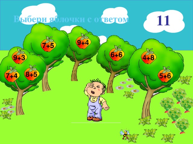 11 Выбери яблочки с ответом 16 