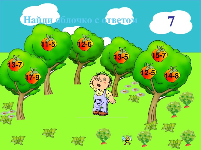 7 Найди яблочко с ответом 16 