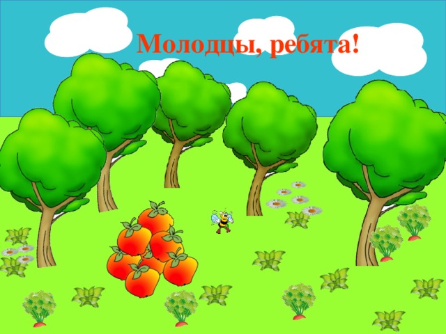 Молодцы, ребята! 16 