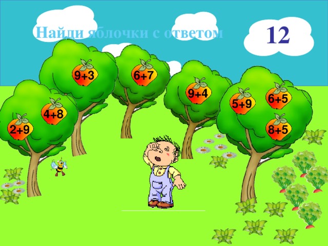 12 Найди яблочки с ответом 16 